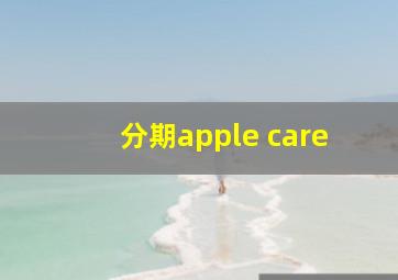 分期apple care